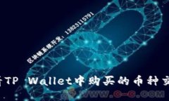 如何查看TP Wallet中购买的币种交易记录？