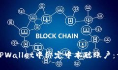 如何在TPWallet中绑定中本聪账户：详细指南