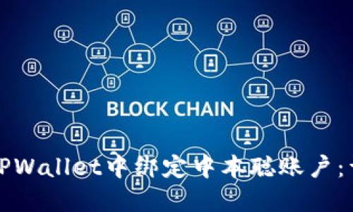 如何在TPWallet中绑定中本聪账户：详细指南