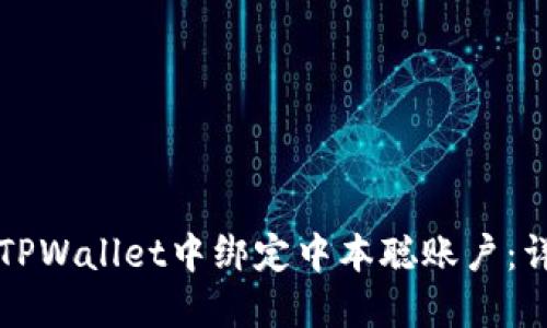 如何在TPWallet中绑定中本聪账户：详细指南