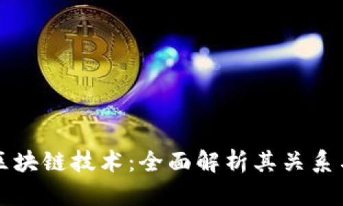 虚拟币与区块链技术：全面解析其关系与未来发展