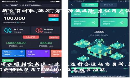   TPWallet怎么换成人民币？全面解析与实用指南 / 
 guanjianci TPWallet, 人民币, 数字货币, 钱包转换 /guanjianci 

在数字货币迅猛发展的今天，许多人都在关注如何将自己的数字资产转换为法定货币，尤其是人民币。TPWallet作为一个知名的数字货币钱包，许多用户希望了解如何通过TPWallet将其数字货币兑换成人民币。在这篇文章中，我们将深入探讨这一过程，提供全面的解析与实用的操作指南，帮助用户顺利完成转换过程。

什么是TPWallet？
TPWallet是一款专注于数字资产管理的多功能钱包，支持多种主流数字货币的存储、管理和交易。TPWallet以其安全性高、操作简洁和用户友好的界面受到了广泛的欢迎。用户可以方便地进行数字货币的接收、发送和交换，满足了用户对数字资产流动性的需求。
除了基本的钱包功能，TPWallet还支持去中心化交换（DEX）和多链资产管理，使得其用户可以更加灵活地进行投资和交易。为了满足日益增长的用户需求，TPWallet不断升级其功能，致力于为用户提供更好的体验。

如何将TPWallet中的数字货币兑换成人民币？
在TPWallet中，用户想要兑换数字货币为人民币，可以通过以下几个步骤实现：
1. **选择合适的交易所**：首先，用户需要选择一个支持TPWallet资产提现和人民币兑换的交易所。常见的交易所有币安、火币和OKEx等。在选择交易所时，用户需要考虑其安全性、交易费用和人民币提现的便利性。
2. **将资产转入交易所**：用户需要从TPWallet将自己的数字货币转移到所选择的交易所。具体步骤为：打开TPWallet，选择希望转出的数字货币，点击“发送”，输入交易所提供的接收地址，并确认转账金额。
3. **进行交易**：资产到达交易所后，用户可以在交易所进行买卖操作。通常情况下，用户可以选择将其数字货币卖出兑换为USDT或其他稳定币，然后再将稳定币兑换成人民币。
4. **提取人民币**：成功完成交易后，用户可以将所得到的人民币通过交易所的提现功能，提取到自己的银行卡中。用户需确保已完成身份认证及绑定银行卡。

兑换的手续费和时间
在兑换过程中，不可避免地会涉及到手续费和兑换时间。手续费主要包括数字货币转账手续费和交易所的交易手续费。具体费用因交易所和数字货币的不同而异，用户在决定使用某个交易所前，最好提前查询相关费用。
在时间方面，从TPWallet转出数字货币到账交易所通常较快，视网络拥堵情况，一般在几分钟至一个小时内。如果用户选择了加急转账，可能更快。交易所完成交易后，人民币提现到银行卡可能需要1-3个工作日，具体时间取决于银行和交易所的处理速度。

TPWallet是否安全？
TPWallet在安全性上进行了多方面的考量，采用了多重加密技术和冷存储钱包等安全措施，以保护用户的资产不受损失。此外，用户在使用TPWallet时应开启二次验证功能，增强账户的安全性。
然而，用户在进行数字资产交易时，也要注意安全防范，不要轻易相信链接和第三方平台，以防遭遇网络诈骗。在提现和交易时，务必确保使用官方正规渠道。

常见问题解答
在换取人民币的过程中，很多用户常常会面临一些问题。以下是针对这些问题的详细回答：

如何选择合适的交易所？
选择交易所时，用户需考虑多个因素，以下是几个关键点：
1. **安全性**：确保交易所被广泛认可且有良好的信誉。查看交易所的安全㸿，例如是否有过被黑客攻击的历史。
2. **手续费**：不同交易所的手续费差异大，建议用户在注册前先了解清楚。当交易金额较大时，手续费的差别会显得尤为重要。
3. **流动性**：某些交易所的流动性比较差，导致在你卖出数字资产时，可能无法以理想价格成交，因此建议选择流动性好的交易所。
4. **用户体验**：交易所的界面操作是否简洁易懂，也直接影响用户的使用体验。建议新手选择操作简单的交易所。

TPWallet的提现额度是多少？
提现额度一般由所选择的交易所决定，且可能会因用户的认证级别而异。通常，未完成身份认证的用户提现额度相对较低，完成身份认证后额度可以得到大幅提升。用户需要在交易所查看相关规定，确保自身操作符合要求。

TPWallet中的数字资产如何管理？
TPWallet提供了友好的资产管理界面，用户可以在钱包中轻松查看所有数字资产的余额和市值。此外，TPWallet还提供了资产分类和管理的功能，用户可以对数字资产进行归类，从而更方便地进行管理。
用户还可以设置提醒，以便及时跟踪自己资产的价值变化。建议用户定期查看市场动态，并对资产配置进行动态调整。

兑换人民币的过程中会否存在风险？
兑换人民币的过程中确实存在一些风险，如市场价格波动、交易所的安全风险、提现延误等。用户在交易时需时刻关注市场动态，选择合适的交易时机。此外，为了降低风险，建议用户仅在正规的交易所进行交易，避免通过非正规渠道进行兑换，以免造成损失。

如何提高TPWallet的安全性？
为了提高TPWallet的安全性，用户可以考虑以下措施：
1. 开启二次验证：确保账户在登录和提现时都需进行额外的身份验证。
2. 定期更换密码：避免长时间使用相同的密码，并定期更新密码。
3. 使用冷钱包存储大额资产：将大部分数字资产放在冷钱包中，减少在TPWallet中的资金。
4. 警惕网络钓鱼：合理识别钓鱼网站和虚假广告，避免在未知网站上输入个人信息。

总结
总的来说，TPWallet在将数字货币转换成人民币过程中，虽然存在一些步骤和可能的风险，但全面了解相关流程和注意事项后，用户完全可以顺利完成这一过程。选择合适的交易所、合理管理资产、提高安全性等都是帮助用户顺利进行数字货币兑换的重要因素。
随着区块链技术的不断发展和数字货币的普及，将数字货币兑换为法定货币的需求会越来越大，希望本篇文章对用户有所帮助，促进他们更好地使用TPWallet及其相关功能。