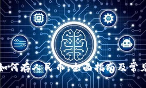 tpwallet如何存人民币：全面指南及常见问题解答