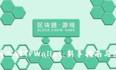 如何申请入驻TPWallet：新手指南与注意事项