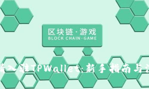 如何申请入驻TPWallet：新手指南与注意事项