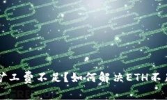 TPWallet矿工费不足？如何解决ETH不足问题详解