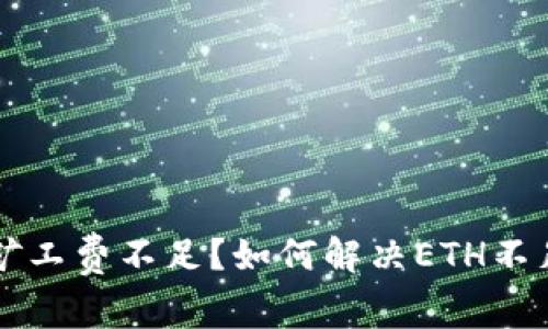 TPWallet矿工费不足？如何解决ETH不足问题详解