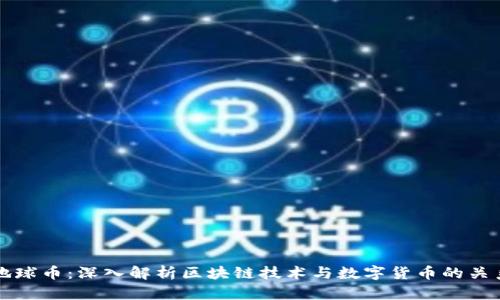 地球币：深入解析区块链技术与数字货币的关系
