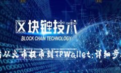 如何将以太坊从火币提币到TPWallet：详细步骤与注