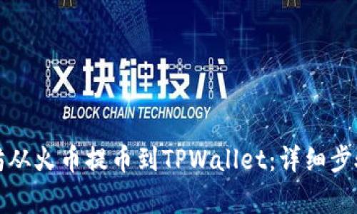 如何将以太坊从火币提币到TPWallet：详细步骤与注意事项
