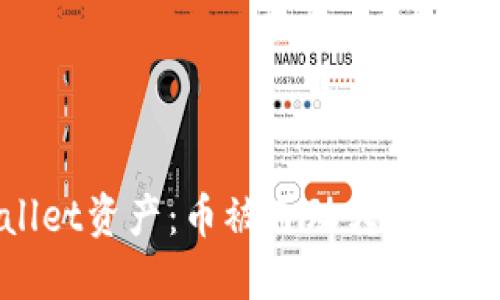 如何保护你的TPWallet资产：币被自动转走的解决方案与防范措施