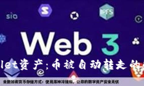 如何保护你的TPWallet资产：币被自动转走的解决方案与防范措施