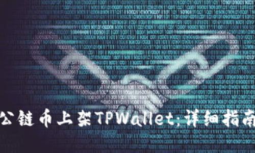 如何将公链币上架TPWallet：详细指南与步骤