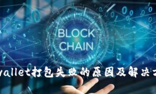 tpwallet打包失败的原因及解决方案