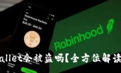 :资产放在TPWallet会被盗吗？全方位解读安全性与