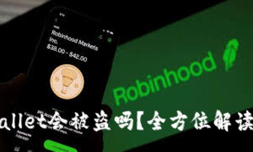 :
资产放在TPWallet会被盗吗？全方位解读安全性与风险