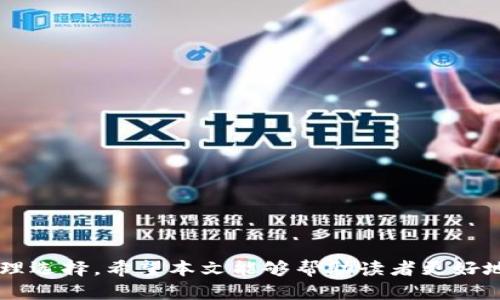 外汇w钱包和tpwallet是什么意思

外汇, w钱包, tpwallet, 数字钱包/guanjianci

在数字货币和金融科技迅速发展的时代，越来越多的人进入了外汇交易和数字钱包的领域。其中，w钱包和tpwallet是两个相对较新的词汇，很多用户对它们并不十分了解。本文将详细探讨外汇w钱包和tpwallet的定义、工作原理、特点及其对用户的重要性，同时还将解答相关用户可能提出的问题。

一、外汇w钱包的定义及功能

w钱包是一种专门用于外汇交易的数字钱包，主要用于存储、管理及交易外汇资产。它的实现使得外汇交易更加便利和高效。w钱包一般具有以下几个主要功能：

1. **资产存储**：用户可以将各类外汇资产存储在w钱包中，实现安全管理。不同于传统银行账户，w钱包通常提供更高的安全性，同时也允许更快捷的资金转移。

2. **便捷交易**：w钱包使得用户可以随时进行外汇交易，将买入或卖出操作以最低的交易成本完成。用户只需通过简单的几步即可完成交易，无需繁琐的手续。

3. **实时行情监控**：w钱包通常提供实时的外汇市场行情，用户可以随时查看市场动态，帮助其做出更明智的交易决策。

4. **多种货币支持**：许多w钱包支持各种主要和次要货币，这使得用户可以根据自己的需要进行多样的交易。

二、tpwallet的定义及特点

tpwallet是另一种数字钱包，其主要针对特定类型的资产进行管理和交易。tpwallet同样具有便捷性和安全性，但通常侧重于特定的市场需求。

1. **安全性**：tpwallet对于安全性有着极高的要求，采用了多种加密技术，用户的数据和资产都有保障，极大降低了被黑客攻击的风险。

2. **用户友好**：tpwallet的界面通常设计得相对简单，便于用户快速上手，尤其是对于那些刚入门的投资者。

3. **移动端支持**：随着移动设备的普及，tpwallet提供了移动端应用，用户可以随时随地进行资产管理，抓住每一个交易机会。

4. **多种服务集成**：tpwallet常常集成了多种金融服务，使得用户可以在一个平台上完成多项操作，增加了用户体验的完整性。

三、外汇w钱包与tpwallet的比较

尽管w钱包和tpwallet都属于数字钱包的范畴，但它们在功能和使用场景上有所区别。

1. **目标用户**：w钱包主要面向参与外汇交易的专业用户，而tpwallet的用户群体可能更为广泛，涵盖各种数字资产的管理和交易。

2. **功能侧重**：w钱包功能更加集中，主要聚焦于外汇交易中的资产管理和交易便捷性，而tpwallet则提供了更为全面的金融服务。

3. **资产支持**：w钱包通常只支持外汇类资产，而tpwallet可能支持多种数字资产，包括代币、硬币等多种类型。

四、为何选择使用数字钱包?

在数字经济发展的今天，越来越多的用户选择使用数字钱包来管理其资产，原因主要有以下几点：

1. **交易迅速**：使用数字钱包，无需经过传统银行的繁琐程序，交易时间大幅缩短，用户可以即时完成买卖操作。

2. **费用低廉**：大多数数字钱包提供较低的交易费用，相较于传统金融机构的手续费，数字钱包的使用成本更低。

3. **安全便捷**：数字钱包通常具有多重安全措施，如二次验证、加密存储等，保障用户的资产安全，同时其使用方式灵活多样，方便用户管理。

4. **实时信息获取**：用户可以通过数字钱包获取市场的即时信息，灵活应对各种市场变化，提高交易的成功率。

五、关于w钱包和tpwallet的6个常见问题

1. 外汇w钱包的安全性如何保障?

w钱包的安全性主要体现在其采用的多种加密技术和双重身份验证。为了保障用户的资产安全，w钱包通常会通过以下几种方式来确保安全：

1. **多重身份验证**：许多w钱包要求用户在登录时进行多重身份验证，这可以有效防止未授权的访问。

2. **数据加密**：w钱包会对用户的所有数据进行加密存储，确保即使数据被盗，也无法被读取。

3. **实时监控**：w钱包通常会对交易活动进行实时监控，一旦发现异常活动，会及时提醒用户，并采取相应措施。

4. **客户支持**：大多数w钱包提供24小时客户服务，帮助用户解决在使用过程中遇到的任何安全问题。

通过多种手段的保障，w钱包能有效保护用户的资产安全，使用户在交易时放心无虑。

2. 如何选择合适的数字钱包?

选择合适的数字钱包对于用户来说至关重要，以下是一些考虑因素：

1. **安全性**：选择具备良好安全措施的钱包，如多重身份验证、数据加密等。

2. **使用体验**：数字钱包的界面应友好，操作流程应简便，便于用户快速上手。

3. **支持的资产类型**：根据自己的需求选择支持特定资产类型的钱包，例如只需外汇交易的用户可以选择w钱包，而更复杂需求的用户可以选择tpwallet。

4. **手续费**：不同数字钱包的交易手续费差异较大，用户应提前了解清楚各项费用，选择成本最低的服务。

5. **客户服务**：一个优秀的数字钱包平台应当提供及时的客户支持，帮助用户解决问题。

6. **社区及口碑**：在选择时，可以参考其他用户的评价与建议，利用社交媒体和网上讨论平台获取反馈。

综合考虑这些因素后，用户能够更好地选择出适合自己的数字钱包，提升交易体验。

3. w钱包和tpwallet的使用流程是什么?

使用w钱包和tpwallet的流程大同小异，以下是一般的使用流程：

1. **注册账户**：访问w钱包或tpwallet的官方网站，填写注册信息并进行身份验证，完成账户注册。

2. **钱包设置**：设置安全措施，包括密码、双重验证等，确保账户安全。

3. **资金充值**：将资金转入钱包，用户可以选择通过银行转账、信用卡或其他支付方式进行充值。

4. **浏览市场**：通过钱包界面浏览实时外汇市场行情，根据行情变化和个人需求制定交易策略。

5. **进行交易**：根据策略进行买入和卖出操作，确认交易后系统会迅速处理，用户可随时查看交易记录。

6. **资金提现**：交易结束后，用户可以根据需要选择将资金提现，通常可以转回银行账户或选择其他提取方式。

以上就是w钱包和tpwallet的一般使用流程，用户在操作时应确保遵循平台的具体指示，以避免不必要的麻烦。

4. 外汇市场的主要参与者有哪些?

外汇市场是一个多元化的金融生态系统，正是因为各种参与者的共同作用，才使其成为了全球最大的市场之一。主要参与者包括：

1. **中央银行**：各国中央银行通过货币政策对外汇市场产生重大影响，其买卖行为能够显著影响汇率。

2. **商业银行**：商业银行作为外汇交易的主要机构，通过对公司、个人等客户进行外汇交易及结算服务，活跃于市场。

3. **对冲基金和投资公司**：这些机构通过运用复杂的交易策略，高频交易等手段来获取利润，参与外汇市场的流动性提供。

4. **企业**：大型跨国公司在进行国际贸易时，需要进行外汇交易以进行货币兑换和风险管理，其需求对市场产生影响。

5. **个人投资者**：网络发展使得越来越多的个人投资者参与到外汇交易中，成为市场的重要组成部分。

6. **经纪商**：外汇经纪商为买卖双方提供交易平台，是个人与市场之间的桥梁，其佣金收入影响市场流动性。

以上参与者的互动构成了外汇市场的多元生态，使得市场价格及时反应各种经济数据和政策变化。

5. 外汇w钱包和tpwallet都支持哪些交易对?

w钱包和tpwallet的支持交易对因平台而异，但通常会包括主要货币对和一些次要货币对。

1. **主要货币对**：例如欧元/美元( EUR/USD )、美元/日元( USD/JPY )、英镑/美元( GBP/USD )等，这些货币对的交易量巨大，流动性强。

2. **次要货币对**：包括澳元/美元( AUD/USD )、新西兰元/美元( NZD/USD )、美元/加元( USD/CAD )等，虽然交易量相对较少，但也具有一定的交易机会。

3. **交叉货币对**：一些钱包也支持交叉货币对，如欧元/日元( EUR/JPY )、英镑/日元( GBP/JPY )等，方便用户进行多样化交易。

在选择钱包时，用户应注意平台支持的交易对是否符合自己的投资需求，确保能够实现多样化的交易策略。

6. 如何管理外汇交易风险?

外汇交易风险的管理至关重要，以下是一些常用的方法：

1. **止损设置**：在进行交易时一定要提前设置止损点，以限制潜在的损失。

2. **资金管理**：合理分配资金，不将所有资金投入一笔交易，建议只使用总资产的一小部分进行风险交易。

3. **多元化投资**：投资不同货币对，减少对单一资产的依赖，以分散风险。

4. **保持信息透明**：关注市场信息和经济数据，及时调整投资策略，避免盲目操作。

5. **心理素质训练**：保持冷静，避免情绪化交易，保持系统的交易计划并严格执行。

通过以上策略，用户能够在外汇市场中更好地管理风险，提高交易成功率。

综上所述，外汇w钱包和tpwallet各有其独特的优势和功能，用户在选择使用时应根据个人需求、市场情况以及风险偏好来做出合理选择。希望本文能够帮助读者更好地理解这两个钱包的功能和在外汇市场中的作用。