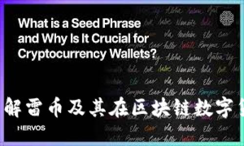 雷币：深入了解雷币及其在区块链数字货币中的作用