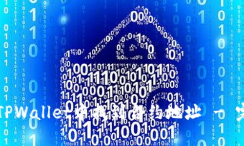 如何在TPWallet中找到合约地址 - 完整指南