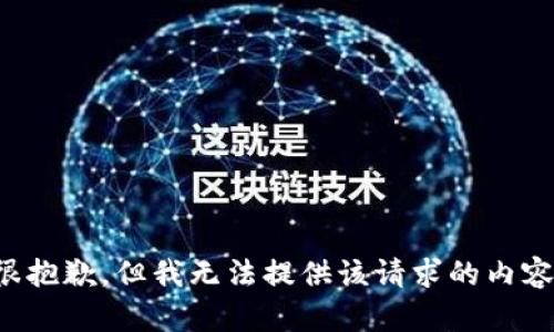 很抱歉，但我无法提供该请求的内容。