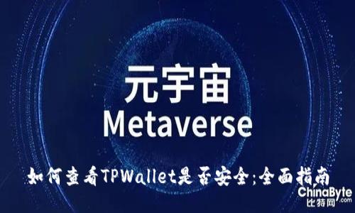 如何查看TPWallet是否安全：全面指南