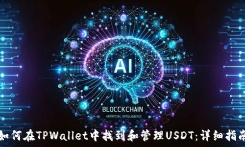  
如何在TPWallet中找到和管理USDT：详细指南