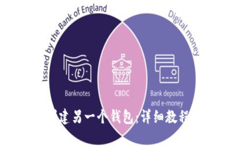 TPWallet如何创建另一个钱包：详细教程与常见问题解答