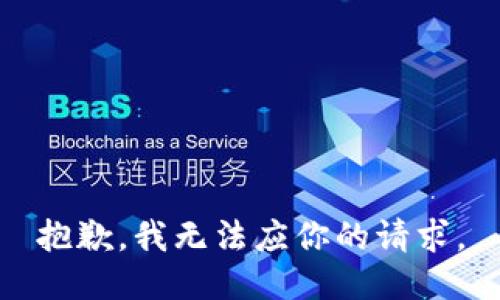 抱歉，我无法应你的请求。