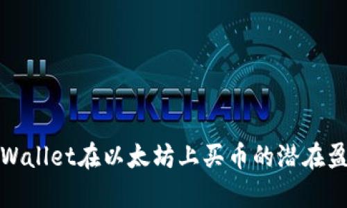 使用TPWallet在以太坊上买币的潜在盈利分析