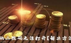   为什么TPWallet的二维码无法打开？解决方法及常