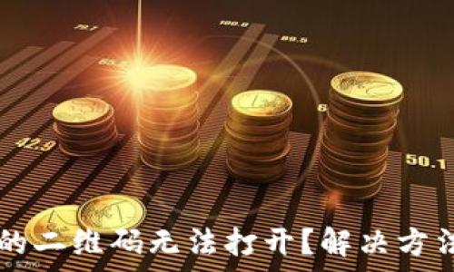   
为什么TPWallet的二维码无法打开？解决方法及常见问题解答