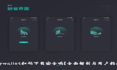 tpwallet扫码下载安全吗？全面解析与用户指南