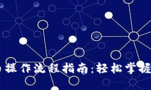 TPWallet买币操作流程指南：轻松掌握加密货币交易