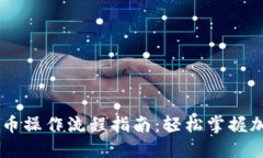 TPWallet买币操作流程指南：轻松掌握加密货币交易