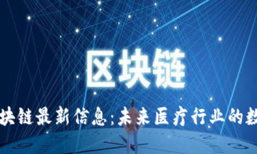 牙医币区块链最新信息：未来医疗行业的数字化趋势