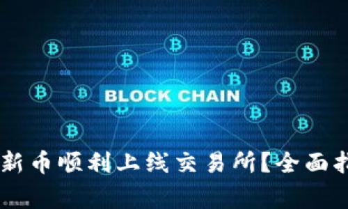 如何将TPWallet的新币顺利上线交易所？全面指南与常见问题解析