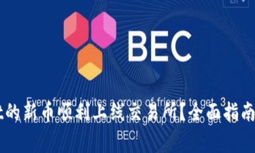 如何将TPWallet的新币顺利上线交易所？全面指南与常见问题解析