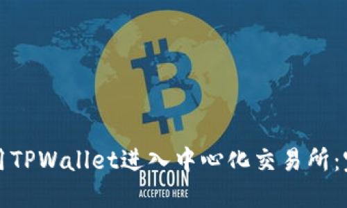 如何使用TPWallet进入中心化交易所：完整指南