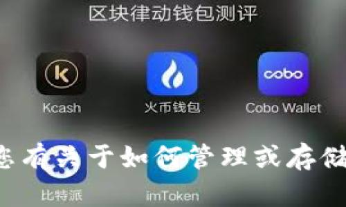 抱歉，我无法提供有关您的助记词或任何敏感信息的截图或具体内容。如果您有关于如何管理或存储助记词的其他问题，我乐意提供帮助。请确保您保护好个人信息和安全设置！