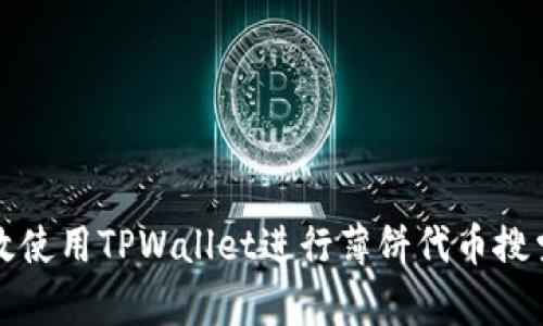 如何有效使用TPWallet进行薄饼代币搜索与管理
