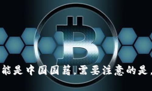 关于TPWallet创始人付盼的国籍，并没有公开的官方资料能够明确说明他是哪一国国籍。然而，根据一些网络信息和新闻报道，可以推测他可能是中国国籍。需要注意的是，关于个人隐私和国籍的信息应以官方发布为准，因此具体情况可能会有所不同。如需了解更多关于TPWallet或付盼的背景信息，请随时询问！