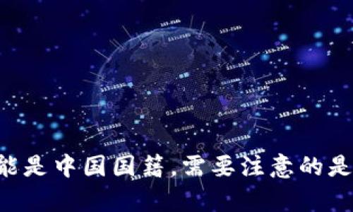 关于TPWallet创始人付盼的国籍，并没有公开的官方资料能够明确说明他是哪一国国籍。然而，根据一些网络信息和新闻报道，可以推测他可能是中国国籍。需要注意的是，关于个人隐私和国籍的信息应以官方发布为准，因此具体情况可能会有所不同。如需了解更多关于TPWallet或付盼的背景信息，请随时询问！