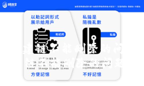 : 解决TPWallet创建链不能删除的问题与常见误区分析
解决TPWallet创建链不能删除的问题与常见误区分析