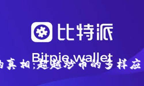 区块链技术的真相：超越炒币的多样应用与未来前景