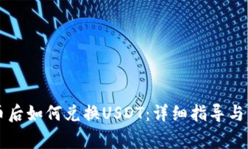 TPWallet买币后如何兑换USDT：详细指导与常见问题解答