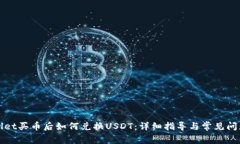 TPWallet买币后如何兑换USDT：详细指导与常见问题