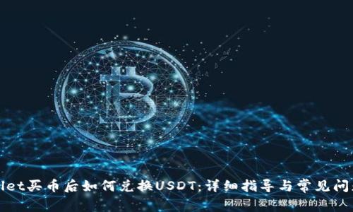 TPWallet买币后如何兑换USDT：详细指导与常见问题解答