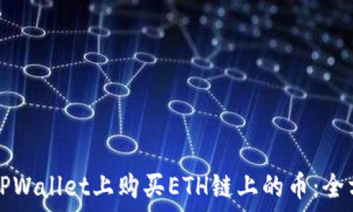   
如何在TPWallet上购买ETH链上的币：全方位指南