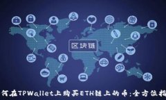   如何在TPWallet上购买ETH链上的币：全方位指南