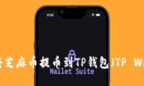 如何将芝麻币提币到TP钱包（TP Wallet）